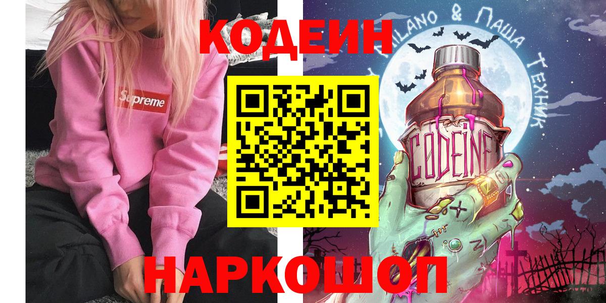 Кодеин Purple Drank  Вход с VPN  Всеволожск 